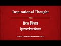 Inspirational Thought 057 - Hindi (with Punjabi &amp; Hindi subtitles) RSSB