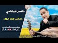 ناصر عباداني تسألني عليك الروح