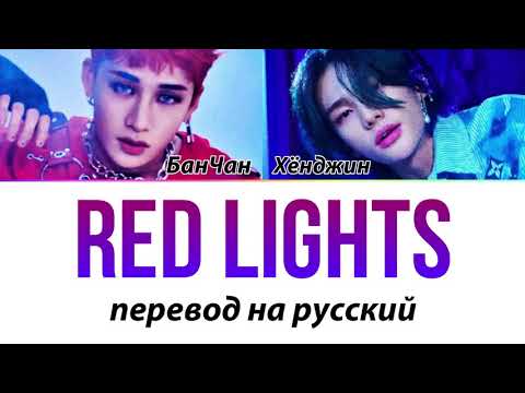 STRAY KIDS (БанЧан & Хёнджин) - Red Lights ПЕРЕВОД НА РУССКИЙ (рус саб)