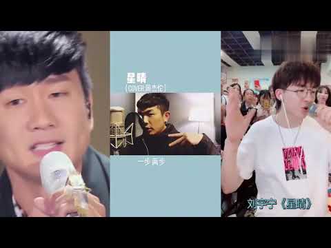 林俊杰翻唱周杰倫的《星晴》，遇上劉宇寧的演唱，你喜歡誰唱的？