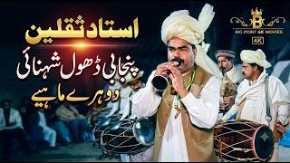 Ustad Saqlain | Dhol Shehnai Dohray Mahiay | Live Mehfil 2026