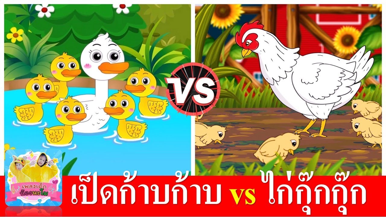 เป็ดก้าบก้าบ vs ไก่กุ๊กกุ๊ก | เพลงเด็กในตำนาน