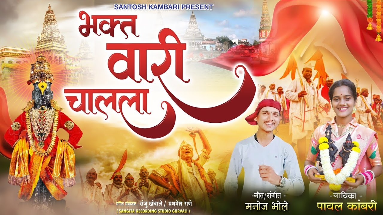 भक्त वारी चालला | Bhakt Vari Chalala Bhaktigit  Abhang | Payal Kambari Manoj Bhole New Bhajan 2025