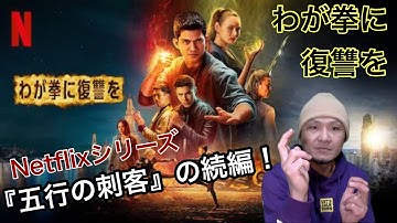 【Netflixオリジナル映画 】『わが拳に復讐を』ネタバレなし！Netflixオリジナルシリーズ『五行の刺客』の続編的作品
