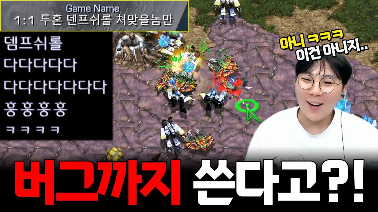 날빌 4번 맞고 순식간에 4연패.. 결국 버그까지 써버리는 뎀프시롤좌 ㅋㅋㅋ