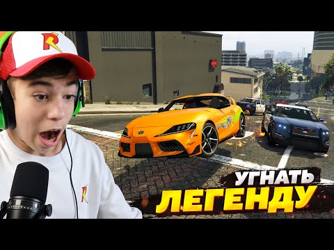 КАК УГНАТЬ ЛЕГЕНДУ?