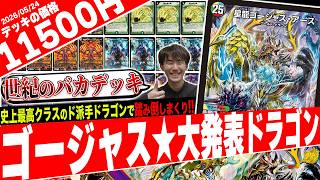 シールドの天変地異‼️新弾の謎SR《星龍ゴージャス・アース》が
