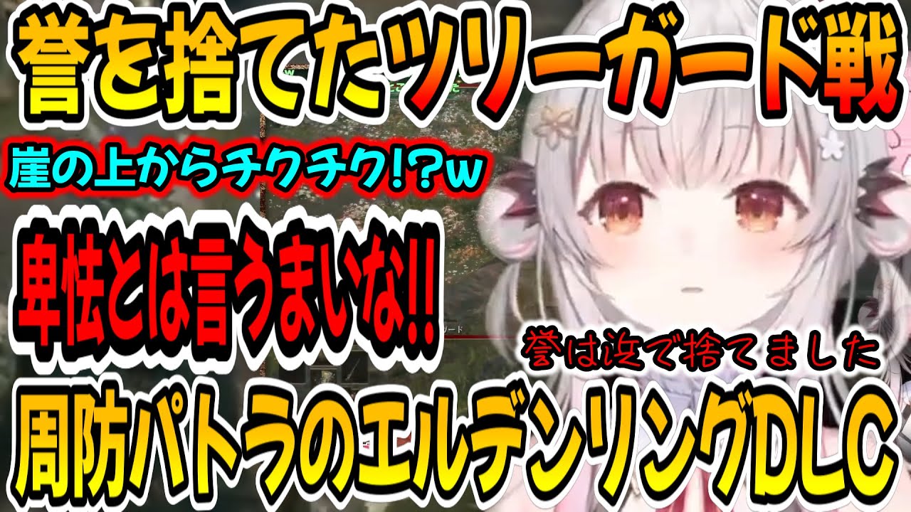 【ツリーガード】誉は浜に捨てました。パトラちゃん様の誉を捨てた戦いw【エルデンリングDLC】【周防パトラ/Suou Patra/切り抜き】