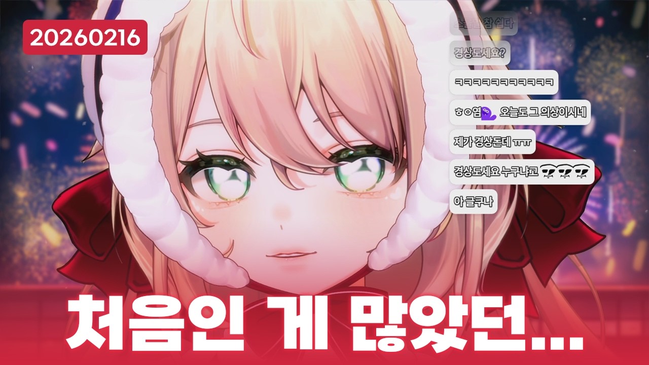 첫 게임 방송인데 왜 다 나가...? [2026.02.18]