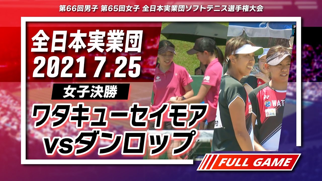【全日本実業団・女子決勝／ワタキューセイモアvsダンロップ】令和3年度全日本実業団ソフトテニス選手権大会（女子第65回）