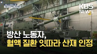 방산 노동자, 혈액 질환 잇따라 산재 인정 / KBS 2021.09.24.