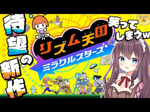 【リズム天国 ミラクルスターズ】リミックス8！そして…驚きと喜びの楽しくて笑いが絶えない新作！みんなで盛り上がろ🎶実況【なちゅモカ】4