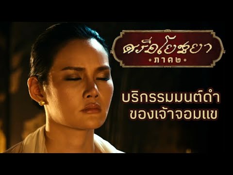 บริกรรมมนต์ดำเจ้าจอมแข | ศรีอโยธยา2