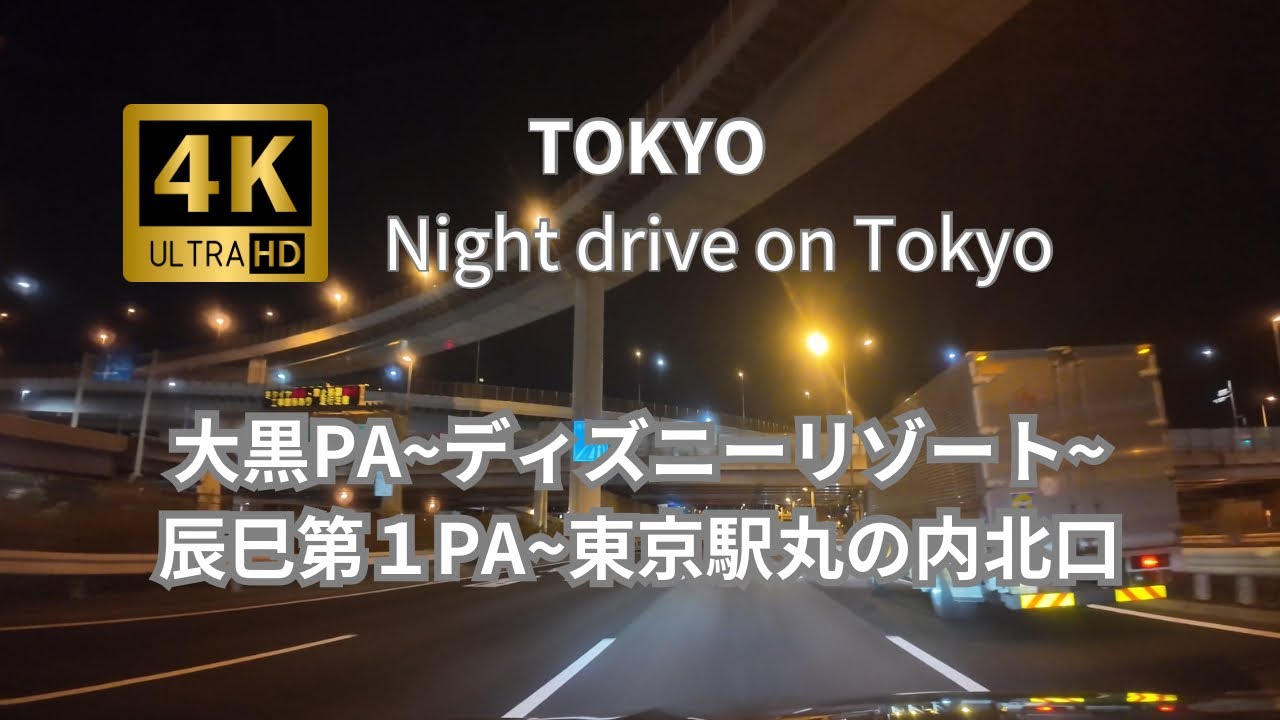 【４Ｋ】　東京夜景ドライブ　大黒PA~ディズニーリゾート~辰巳第１PA~東京駅丸の内北口　音量控えめver.