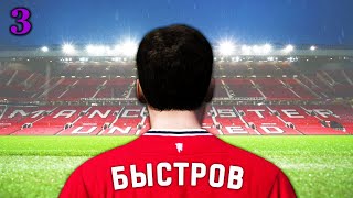 САМАЯ СТРАННАЯ КАРЬЕРА ЗА МЮ В FIFA 12. Серия 3