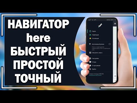 Навигатор на андроиде. HERE WeGo быстрый, простой, точный!