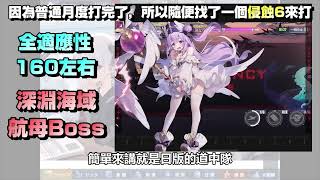【碧藍航線】直接組出現環境下的最強隊伍 一口氣打穿整個大世界！！！日服台服雙版本介紹 大型作戰組隊推薦！月度Boss再也不是什麼難題啦！【アズールレーン / Azur Lane】