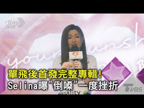單飛後首發完整專輯！Selina曝「倒嗓」一度挫折｜TVBS新聞