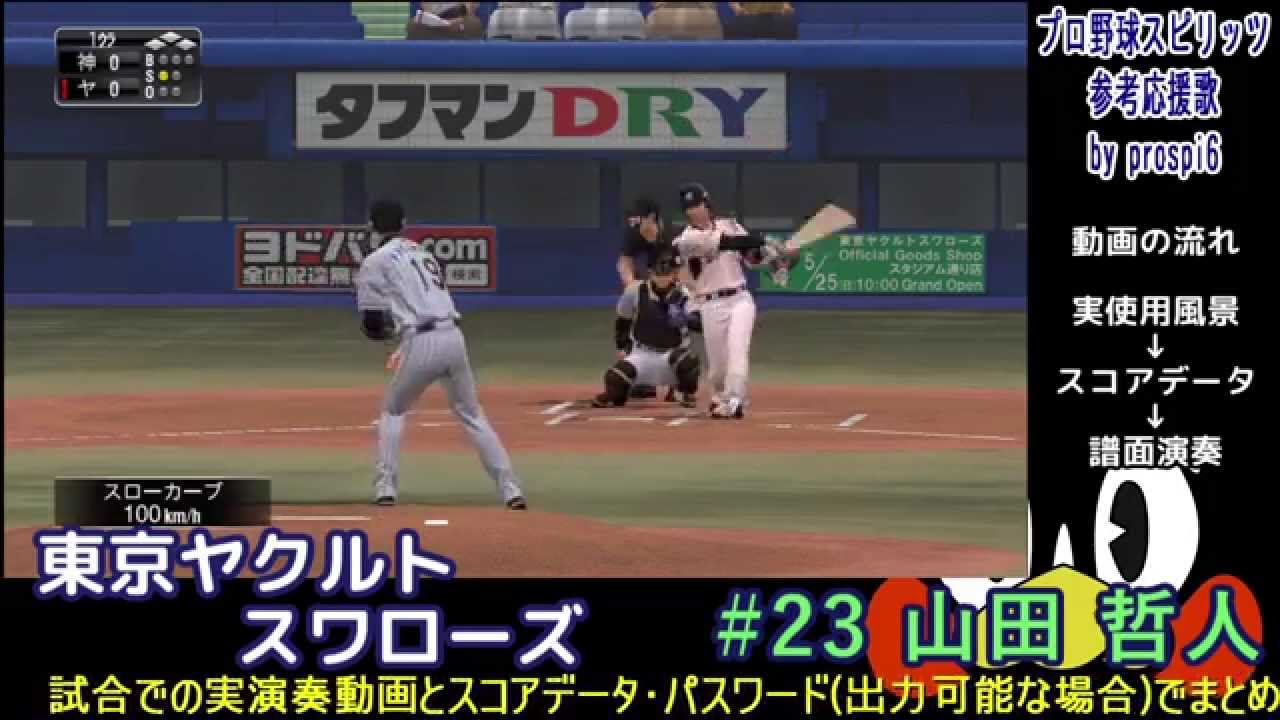 プロ野球スピリッツ応援歌 東京ヤクルトスワローズ 23 山田 哲人 Youtube