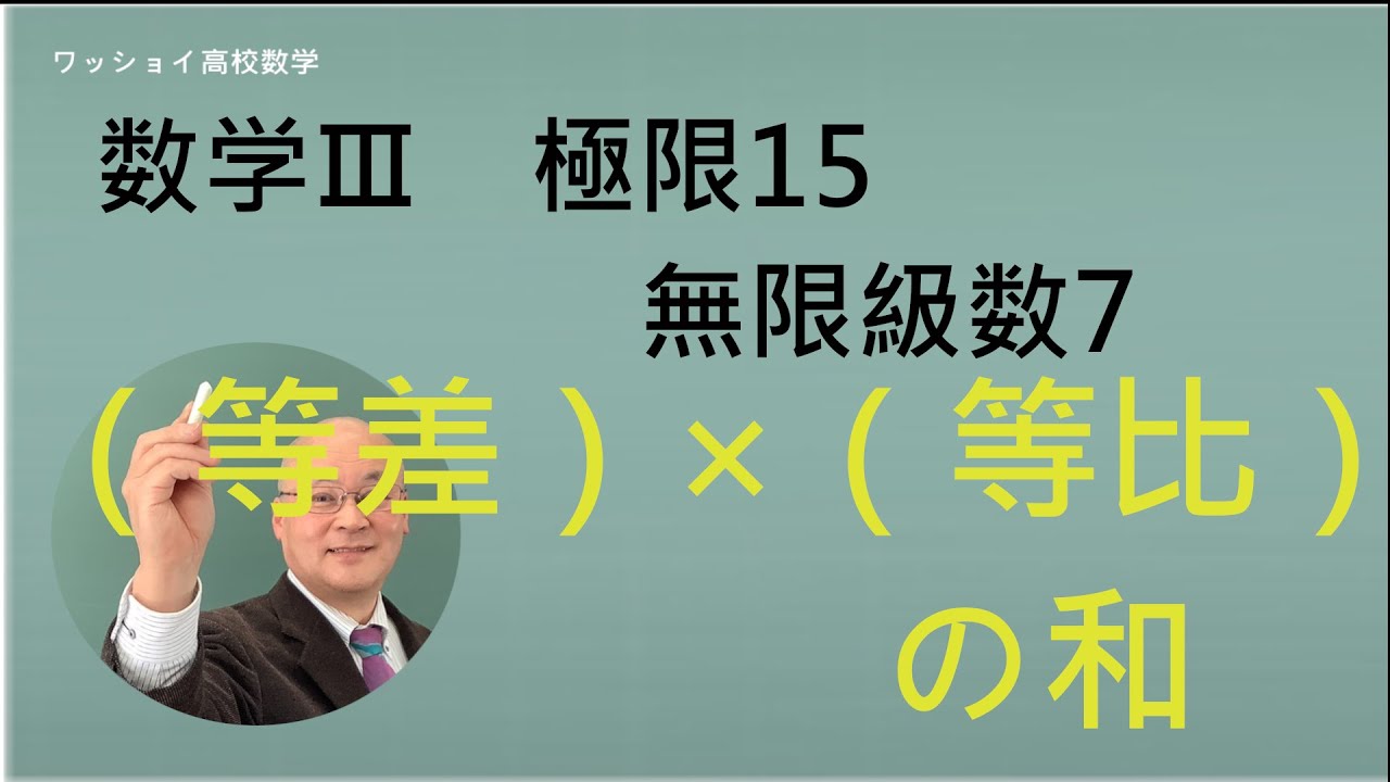 【数学Ⅲ　極限15　無限級数7】（等差）×（等比）の和、の求め方。