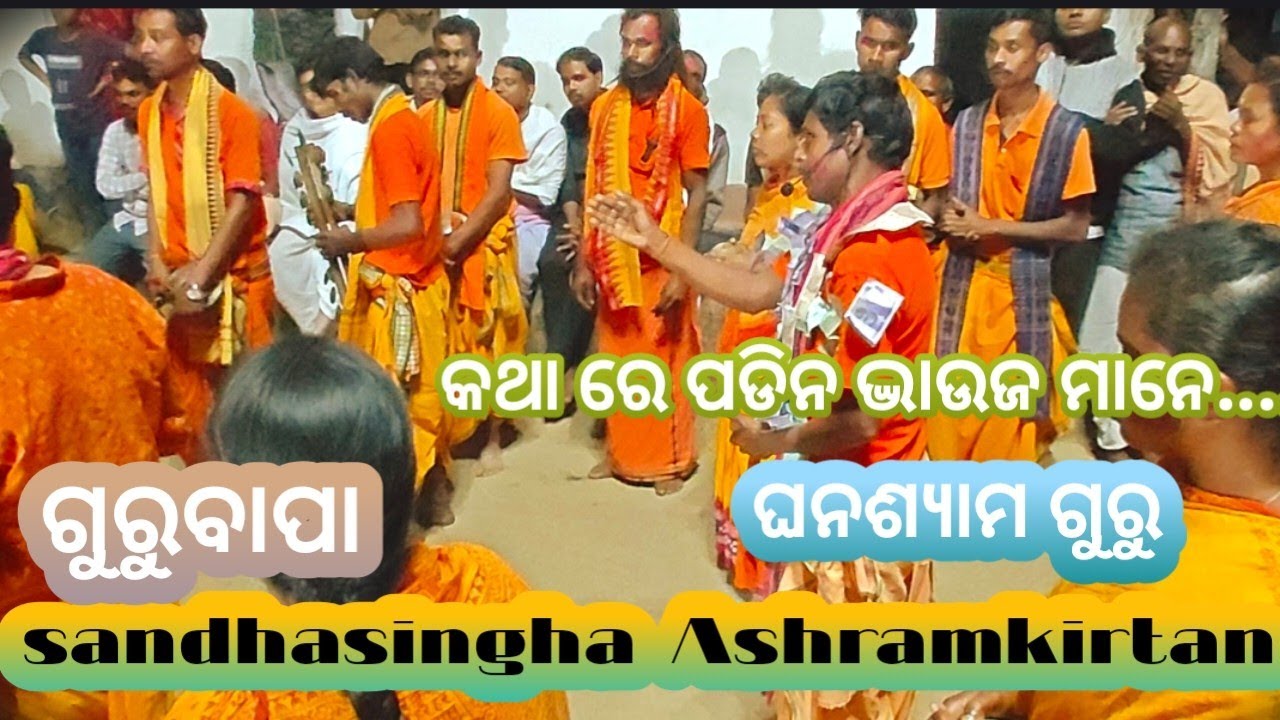 Sandhasingha babapartyakirtan || ଘନଶ୍ୟାମ ଗୁରୁ||ଗୁରୁବାପା||କଥା ରେ ପଡିନ ଦ୍ଭାଉଜ ମାନେ....।.||
