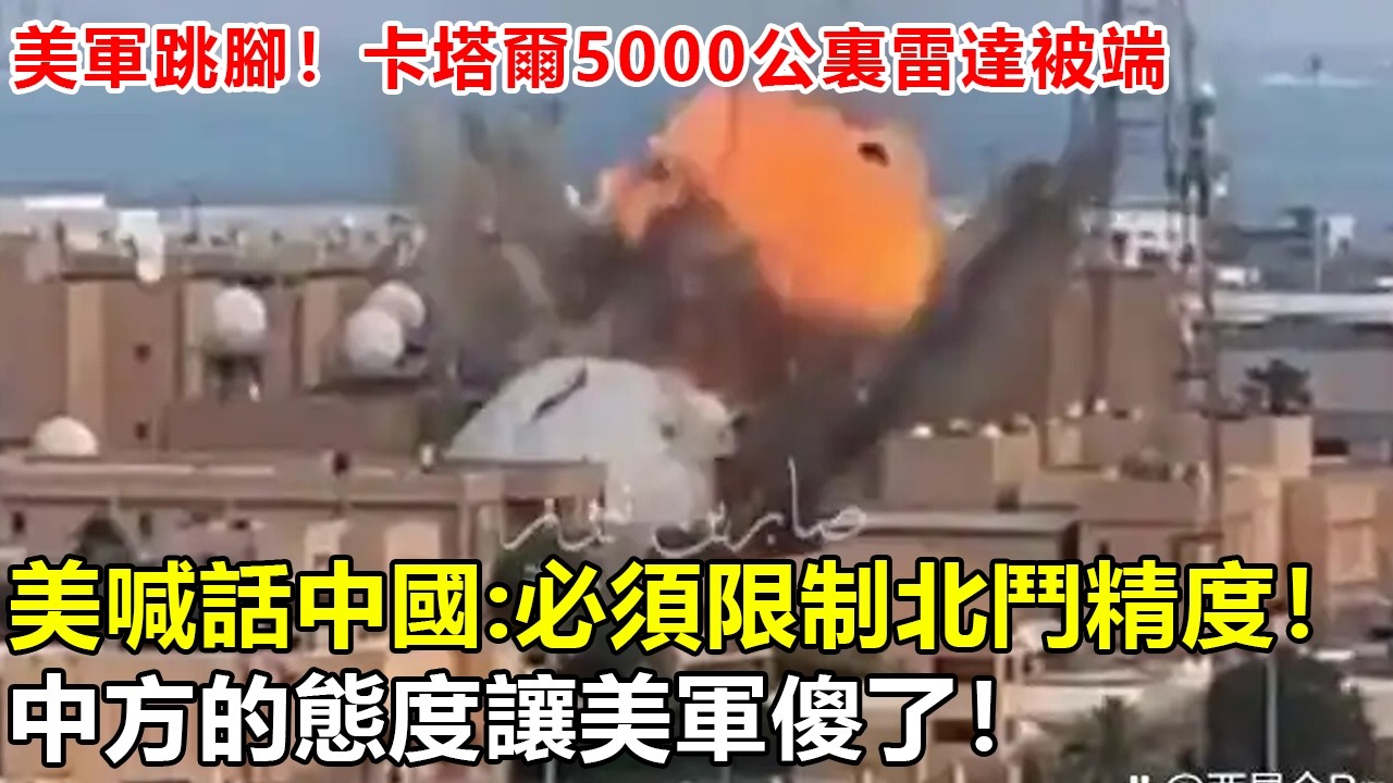 美軍跳腳！卡塔爾5000公裏雷達被端，喊話中國：必須限制北鬥精度！中方的態度讓美軍傻了！#伊朗 #美国 #以色列 #雷达 #导弹 #北斗