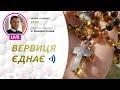 ВЕРВИЦЯ ЄДНАЄ Молитва на вервиці у прямому ефірі 15 06 2023 