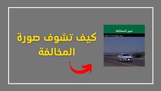 طريقة مشاهدة صورة مخالفة ساهر (كيف تشوف المخالفة بكل بساطة) من تطبيق ابشر