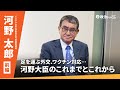 【前編】河野太郎・デジタル大臣に聞く！外交、コロナ対応...これまでの歩み｜政治ドットコム特別対談企画