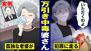 【実話】スリルに飢えた老婆が窃盗…激増する万引き中毒の高齢者。【法律漫画】