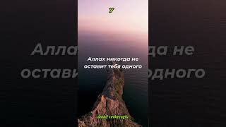 Аллах никогда не оставит тебя одного | Мотивация | Sacho Music  #вдохновение #motivation