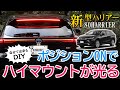 【新型ハリアー】ロングハイマウントをポジション化しました！ファッション性・安全性◎◎◎！80系ハリアー専用ハイマウントポジション化キット