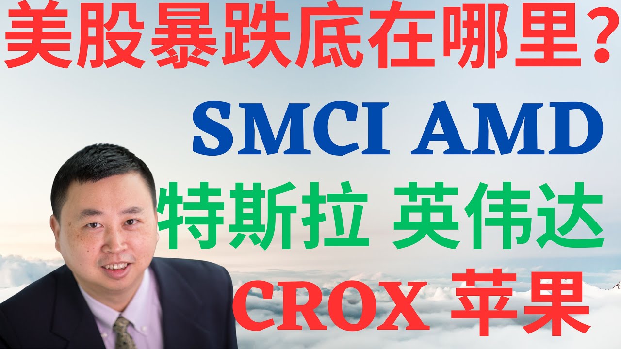 美股826|美股暴跌底在哪?SMCI,AMD,特斯拉,英伟达,CROX和能买苹果吗? #smci #amd #nvda #crox #aapl  #tsla #drmikeinvest #美股分析