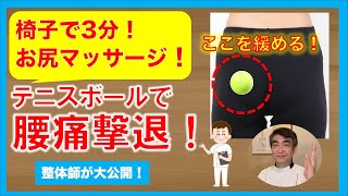 腰痛 改善 椅子で3分 お尻マッサージ テニスボールで腰痛撃退 21 Youtube 腰痛 改善 椅子で3分 お尻マッサージ テニスボールで腰痛撃退 21 Youtube