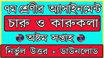 সপ্তম শ্রেণির চারু ও কারুকলা এসাইনমেন্ট  | ৮ম সপ্তাহ। Class 7 assignment || Arts and Craft ||