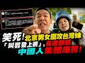 笑死！北京男女圍攻台灣妹「叫囂發上網」，反遭翻牆中國人集體痛罵！