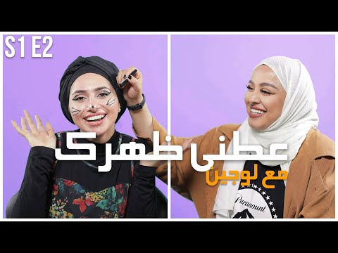 عطني ظهرك | لجين رسمت علي وجهي بقلم دائم 😱