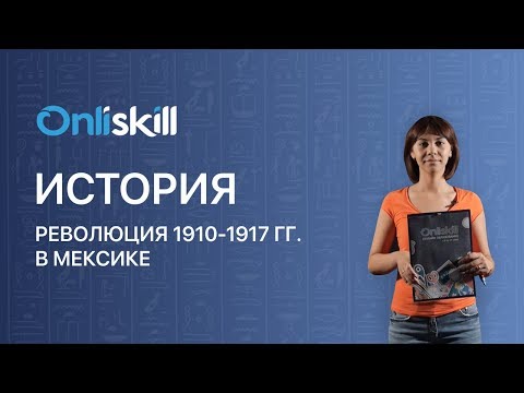 ИСТОРИЯ 8 класс : Революция 1910-1917 гг. в Мексике