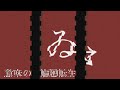 4000再生突破で一曲目投稿 意味の輪廻転生 4000再生突破で一曲目投稿 意味の輪廻転生