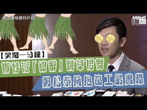 【短片】【笑聞一分鐘】攬炒派「總辭」跳草裙舞 鄭松泰擁抱筍工最實際
