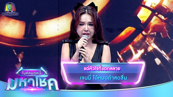 แด่หัวใจที่แตกสลาย - เจนนี่ ได้หมดถ้าสดชื่น | ไมค์หมดหนี้ มหาโชค