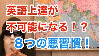英会話は独学で！？英語がペラペラになるために今すぐ辞めるべき８つの悪習慣。外人妻を持つ英語講師が解説。