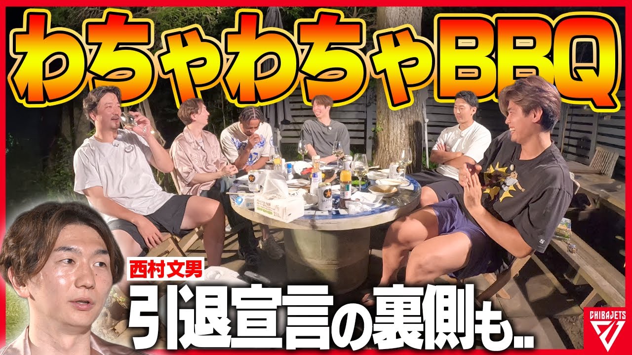 【笑いあり涙あり】みんなで囲むBBQ🍖🔥肉とお酒で本音もポロリ? 😂 原修太が語る、西村文男引退の裏話👀 #千葉ジェッツ【オフ旅 最終回】