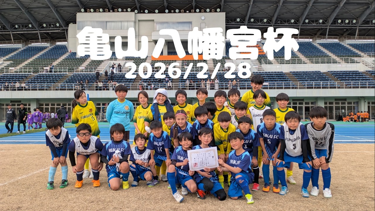【INSIDE 文ヶ丘】2026.2.28　第44回亀山八幡宮杯