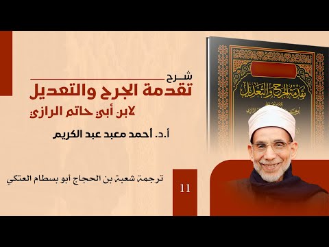 011 شرح تقدمة الجرح والتعديل ترجمة شعبة بن الحجاج أبو بسطام العتكي