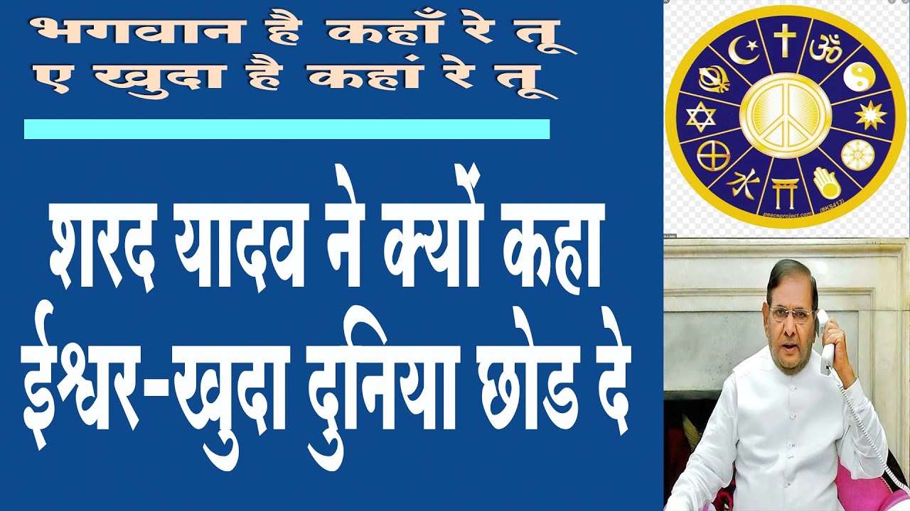ईश्वर/खुदा को दुनिया से क्यों अलविदा करना चाहते है शरद यादव : Sharad Yadav on God/Godess