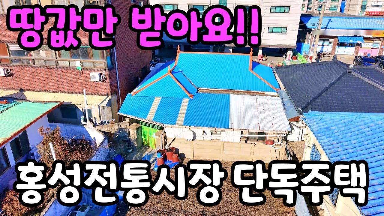 (NO.8680) 집은 공짜! 홍성시내 한복판 대로변 단독주택 상가신축 다 되는 가성비 매물 