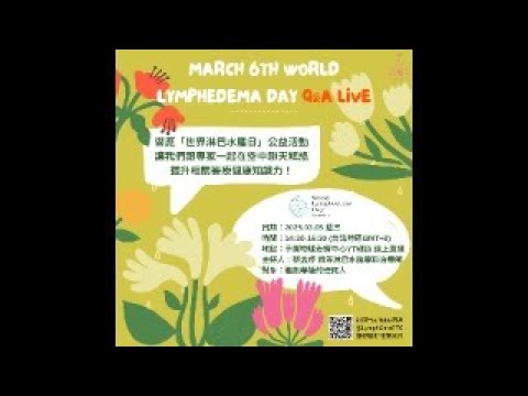 🙌2025手護支持世界淋巴水腫日QA直播活動💙 縮圖
