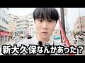 え?私が日本にいない間、新大久保になにかありましたか...???