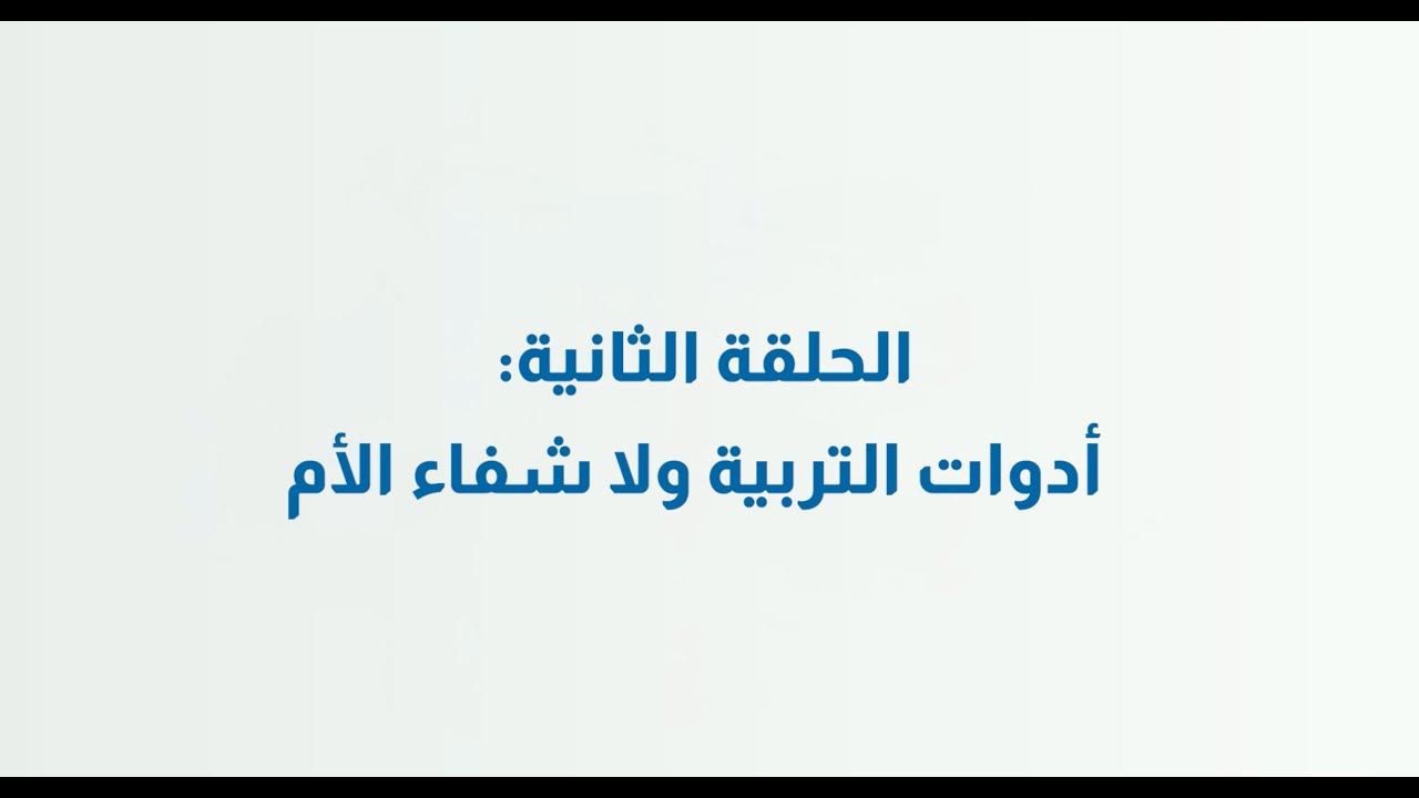 الحلقة الثانية: أدوات التربية و لا شفاء الأم؟